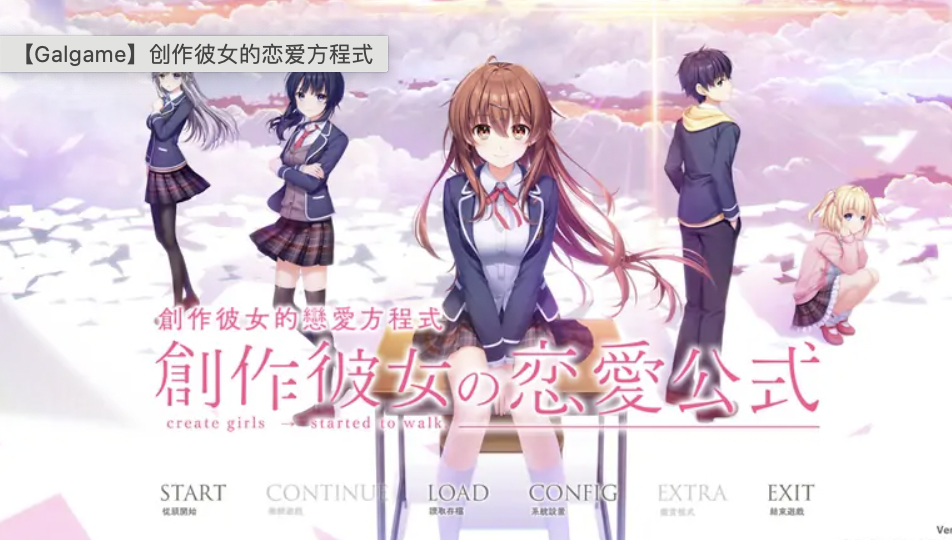 《创作彼女的恋爱方程式》汉化版 百度网盘资源【电脑PC/安卓直装/苹果IOS】手机版免费游戏下载Galgame资源黄分享油网站-免费galgame资源下载分享手机安卓直装苹果iOS电脑PC游戏网站steam官网补丁
